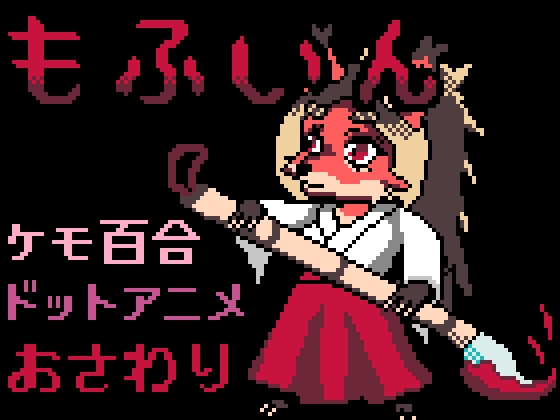 もふいん [李亜夢新磯プロ] | DLsite 同人 - R18