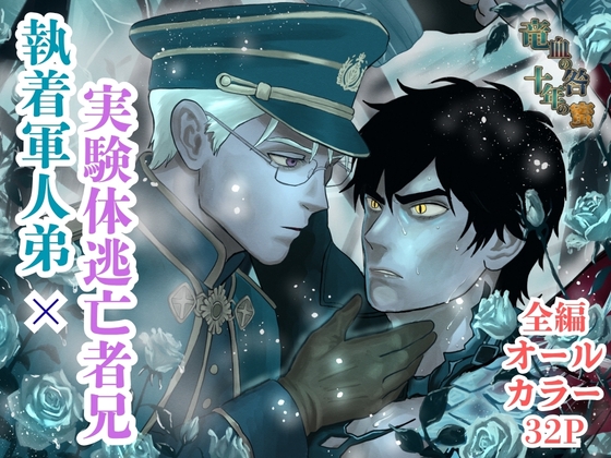 竜血の咎、十年の蜜～執着軍人弟×実験体逃亡者兄。十年越しの再会は、甘美なる隷属の始まり～