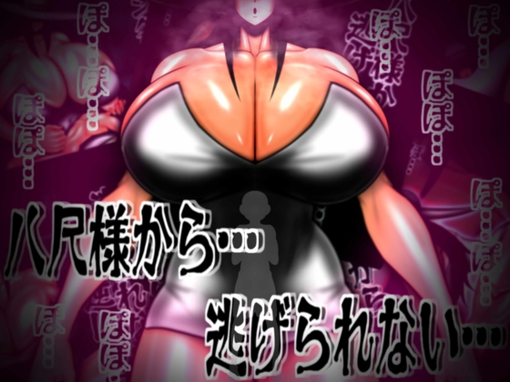 八尺様から…逃げられない…