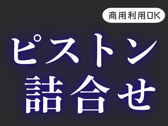 R18【リアルピストン】挿入効果音詰め合わせ [風待ちvoice] | DLsite 同人 - R18