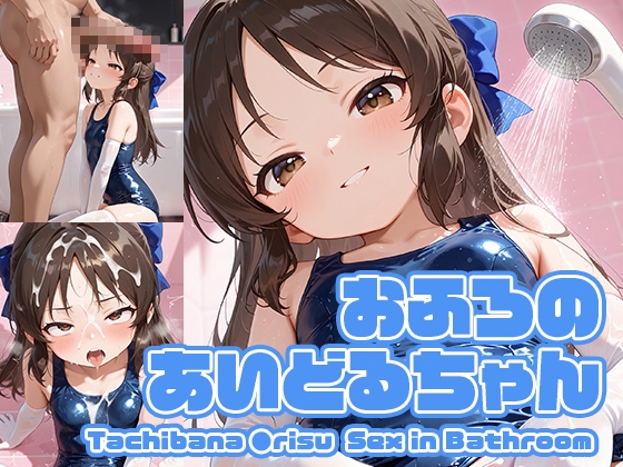 おふろのあいどるちゃん
