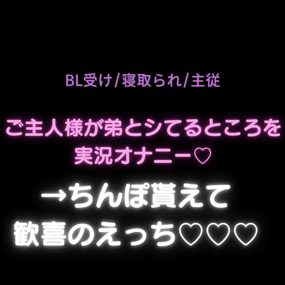 【BL受け/寝取られ/主従】ご主人様が弟とシてるところを実況オナニー♡→ちんぽ貰えて歓喜のえっち♡♡♡ 画像1