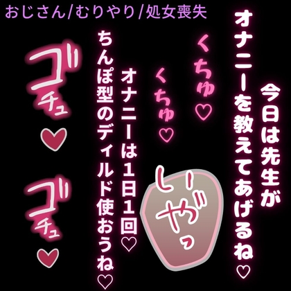 【おじさん/無理矢理/処女喪失】きもおじ家庭教師のオナニー指導♡-0画像