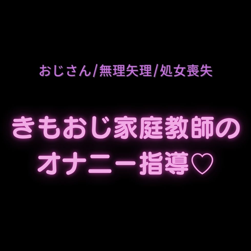 【おじさん/無理矢理/処女喪失】きもおじ家庭教師のオナニー指導♡-1画像
