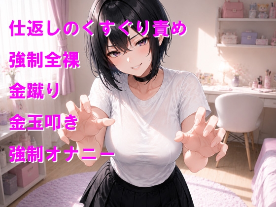 仕返しのくすぐり地獄で性癖をねじまげられちゃう_1