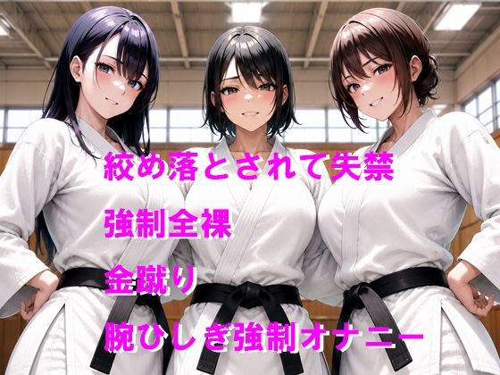 女子柔道部に締め落とされて屈辱の失禁と強○全裸オナニーのお仕置き_1