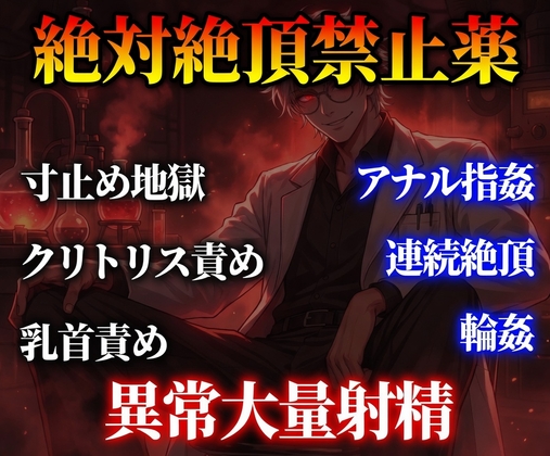 絶対絶頂禁止薬