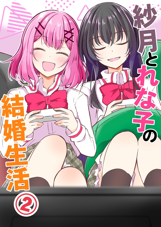 紗月とれな子の結婚生活(2) 画像1
