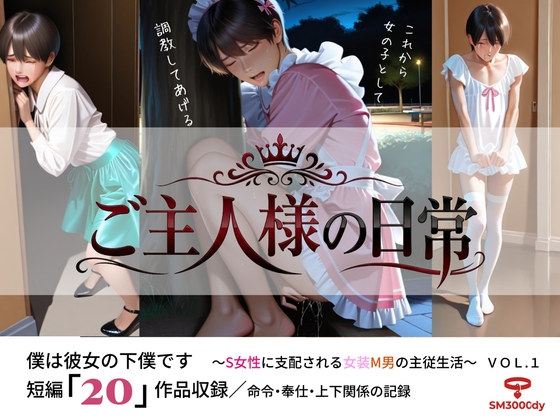 ご主人様の日常 僕は彼女の下僕です 〜S女性に支配される女装M男の主従生活〜 VOL.1