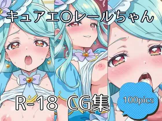 キュアエ〇レールちゃんえっちCG集【100枚】 ジャケット画像