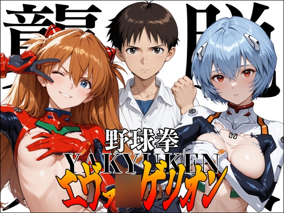 野球拳エヴァ◯ゲリオン～脱衣、襲来～