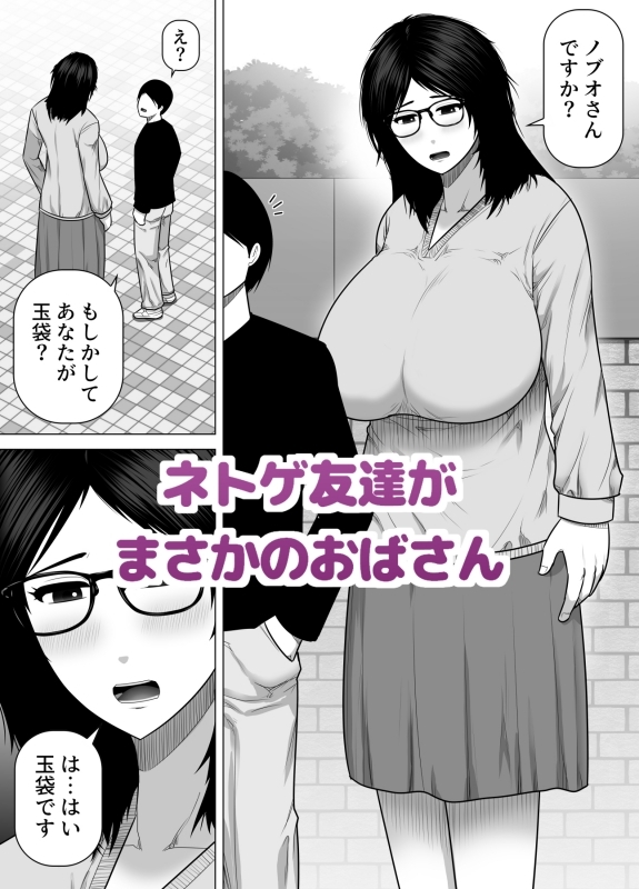 ネトゲ友達とオフ会したら爆乳クソデカおばさんが来た話 画像1