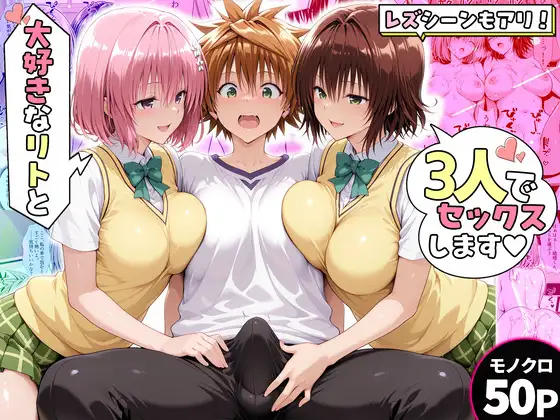 モモさんと御門さんは、大好きなリトと3人でセックスします！ ジャケット画像