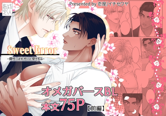 SweetError-優性αは劣性Ωと愛を知る-