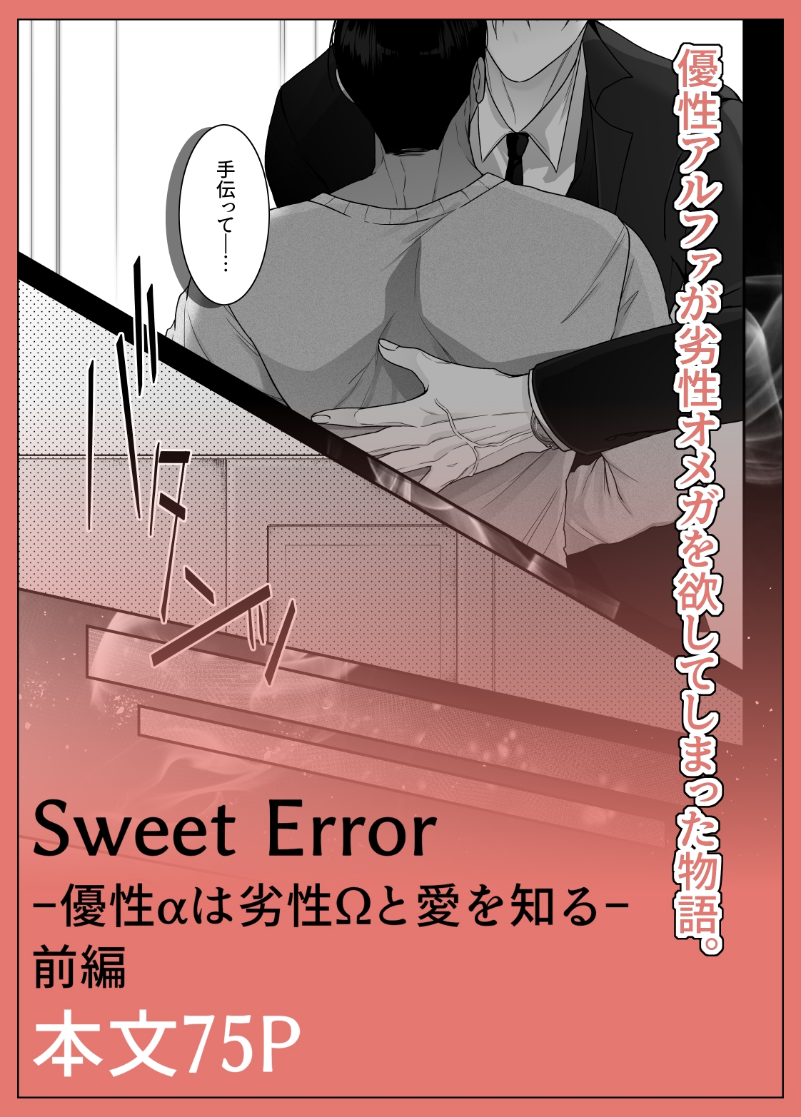 SweetError-優性αは劣性Ωと愛を知る- 画像7