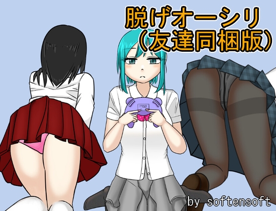 脱げオーシリ(友達同梱版)【3作品総集編】 [softensoft] | DLsite 同人 - R18