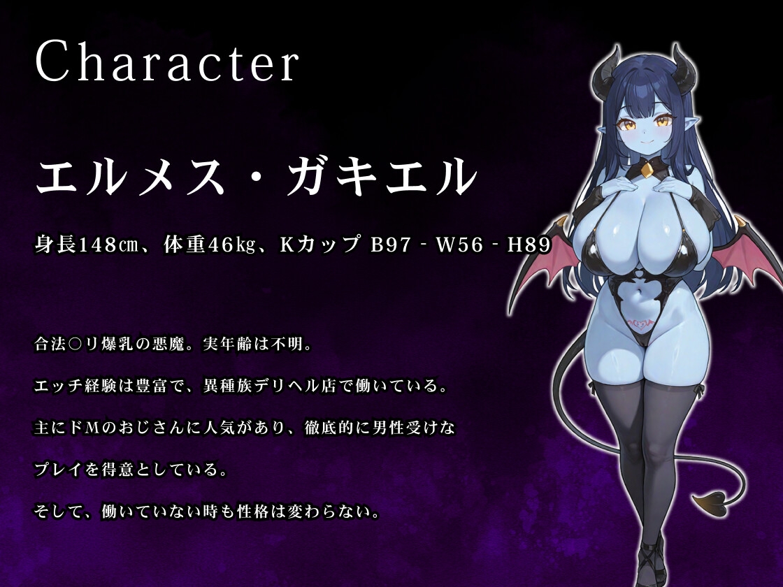 【バイノーラル/1時間】貴方の股間にデリバリーヘル♡～ムチムチドS悪魔っ子が齎す、おちんぽ虐め5番勝負♡～【男性受け】 画像2