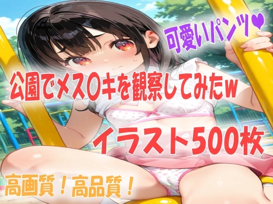 公園でメス〇キを観察してたらパラダイスだったイラスト500枚