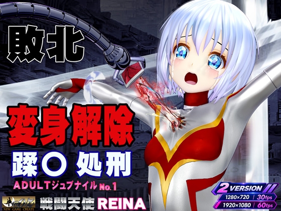 戦闘天使 REINA 敗北・変身解除・蹂躙 アダルト・ジュブナイル・シリーズ No.1 BATTLE SHINE ANGEL REINA_img