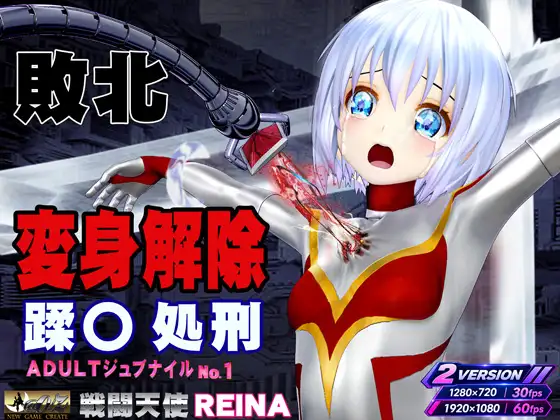 戦闘天使 REINA 敗北・変身解除・蹂躙 アダルト・ジュブナイル・シリーズ No.1 BATTLE SHINE ANGEL REINA ジャケット画像