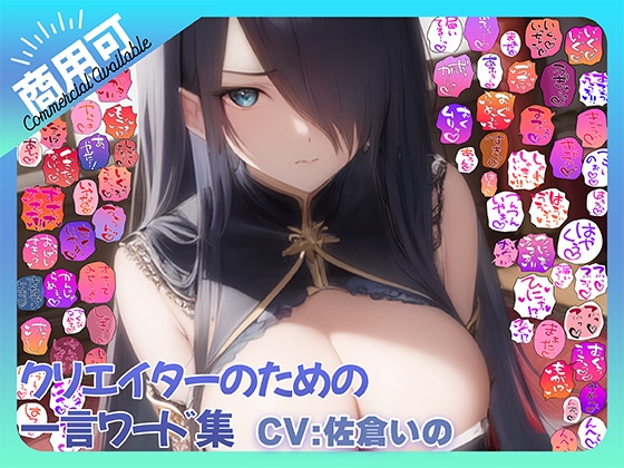 【商用OK!加工OK！成人向けOK!】クリエイターのための一言ワード集15 音声オンリー版【イラスト、動画、ゲーム、AIに!幅広く運用可能!】