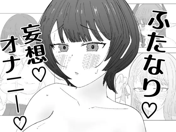 急にちんちんが生えちゃった女の子の話 ジャケット画像