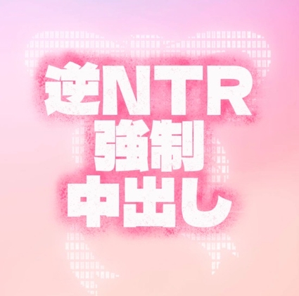 射精直前専用♡NTR子作りSEX♡