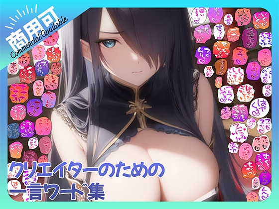 【商用OK!加工OK！成人向けOK!】クリエイターのための一言ワード集15～擬音オンリー版～【イラスト、動画、ゲーム、AIに!幅広く運用可能!】