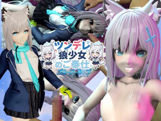 ツンデレ狼少女のしろこちゃんのご奉仕【着衣・裸体差分あり|ブルーアーカ○ブ砂○シロコ】