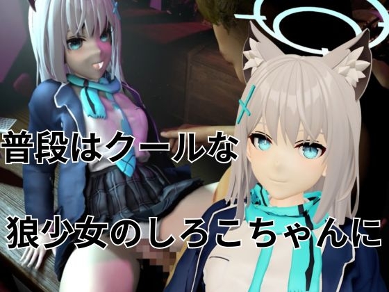 ツンデレ狼少女のしろこちゃんのご奉仕【着衣・裸体差分あり|ブルーアーカ○ブ砂○シロコ】 画像1