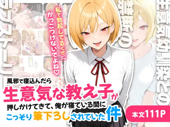 風邪で寝込んだら生意気な教え子が押しかけてきて、俺が寝ている間にこっそり筆下ろしされていた件 ジャケット画像