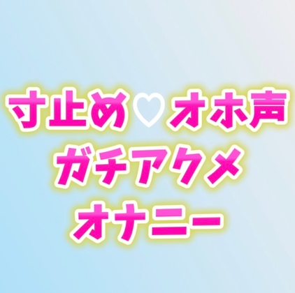 寸止めアクメ♡オホ声が止まらないガチオナニー