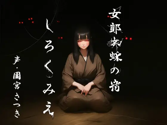 女郎蜘蛛の宿 しろくみえ ジャケット画像