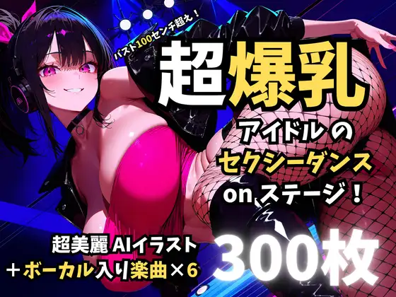 バスト100センチ超え！超爆乳アイドルのセクシーダンスonステージ！ ジャケット画像