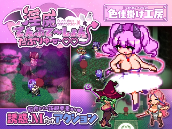 淫魔てんぷてーしょん・だぶりゅ～♡♡