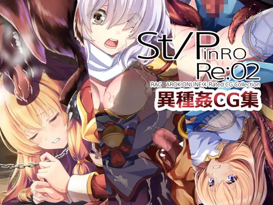 St/PinRO:Re03 異種姦CG集 [こめどころ] | DLsite 同人 - R18