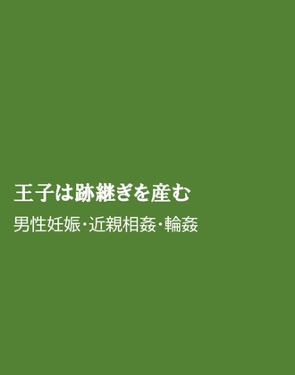 王子は跡継ぎを産む