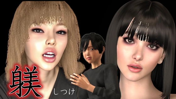 躾