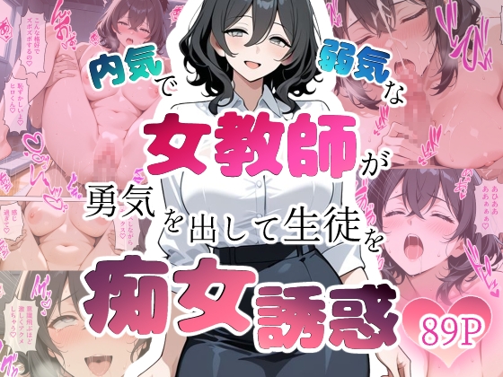 内気で弱気な女教師が勇気を出して生徒を痴女誘惑