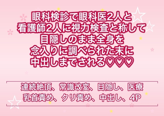 眼科検診で眼科医2人と看護師2人に視力検査と称して目隠しのまま全身を念入りに調べられた末に中出しまでされる♡♡♡