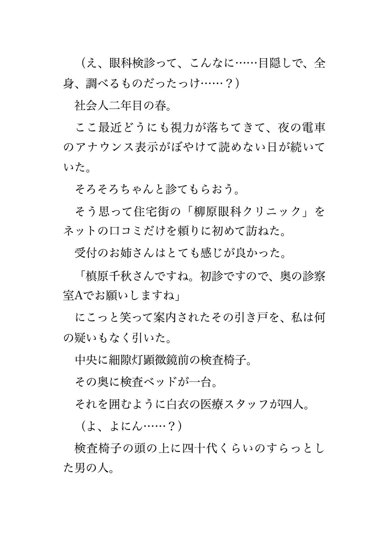 眼科検診で眼科医2人と看護師2人に視力検査と称して目隠しのまま全身を念入りに調べられた末に中出しまでされる♡♡♡ 画像1