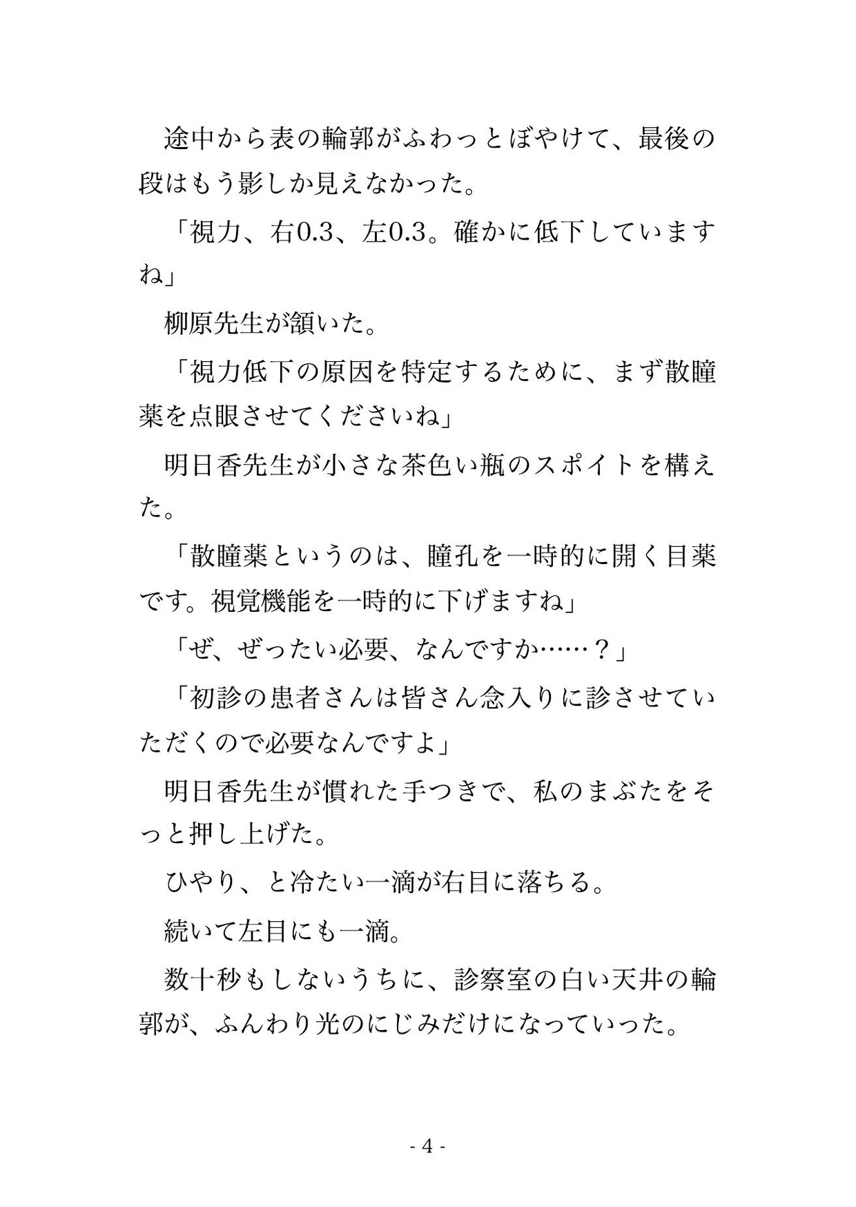 眼科検診で眼科医2人と看護師2人に視力検査と称して目隠しのまま全身を念入りに調べられた末に中出しまでされる♡♡♡ 画像2