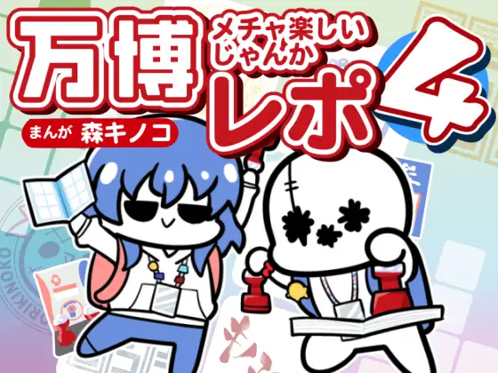 万博メチャ楽しいじゃんかレポ4 ジャケット画像