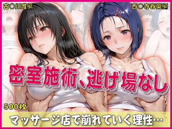 【堕ちゆく果実】同人CG・AI『密室施術、逃げ場なし【豪華CG500枚収録】』