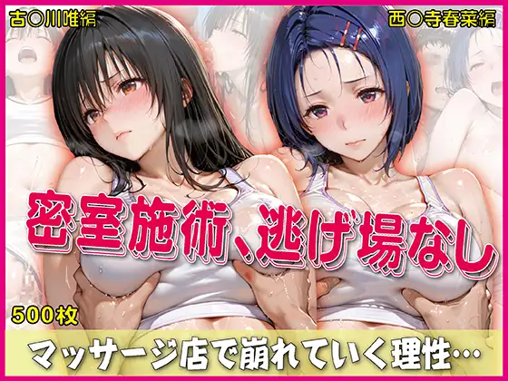 密室施術、逃げ場なし【豪華CG500枚収録】 ジャケット画像