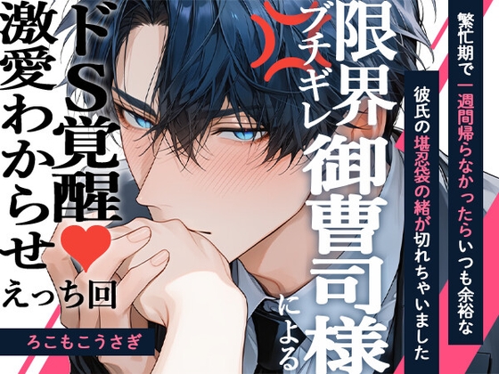 繁忙期で一週間帰らなかったらいつも余裕な彼氏の堪忍袋の緒が切れちゃいました~限界ブチギレ御曹司様によるドS覚醒激愛わからせえっち回~ 繁忙期で一週間帰らなかったらいつも余裕な彼氏の堪忍袋の緒が切れちゃいました~限界ブチギレ御曹司様によるドS覚醒激愛わからせえっち回~