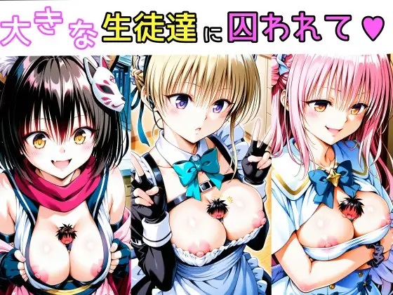 大きな生徒達に囚われて ジャケット画像