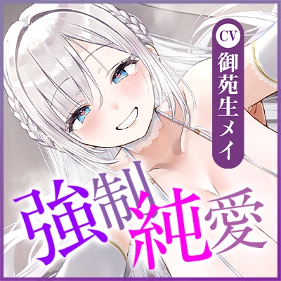 ✅【強◯純愛】✅常識改変×母乳聖女 ～貞操観念を逆転させて、溺愛授乳プレイで求婚快楽堕ち～《3大早期特典付き》 画像10