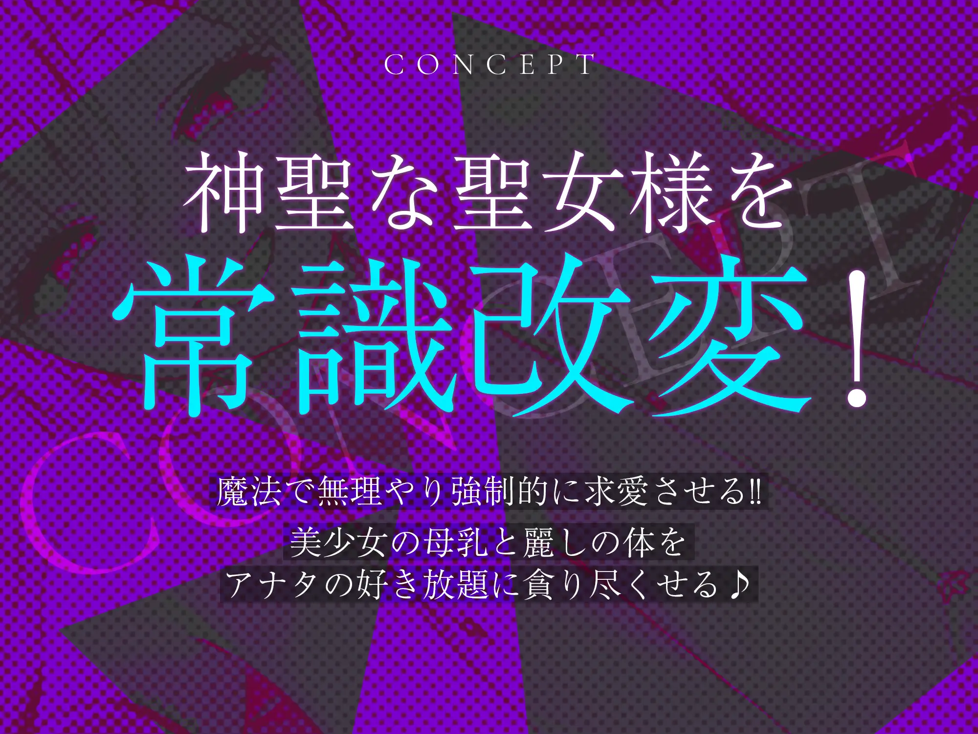 ✅【強◯純愛】✅常識改変×母乳聖女 ～貞操観念を逆転させて、溺愛授乳プレイで求婚快楽堕ち～《3大早期特典付き》 サンプル画像3