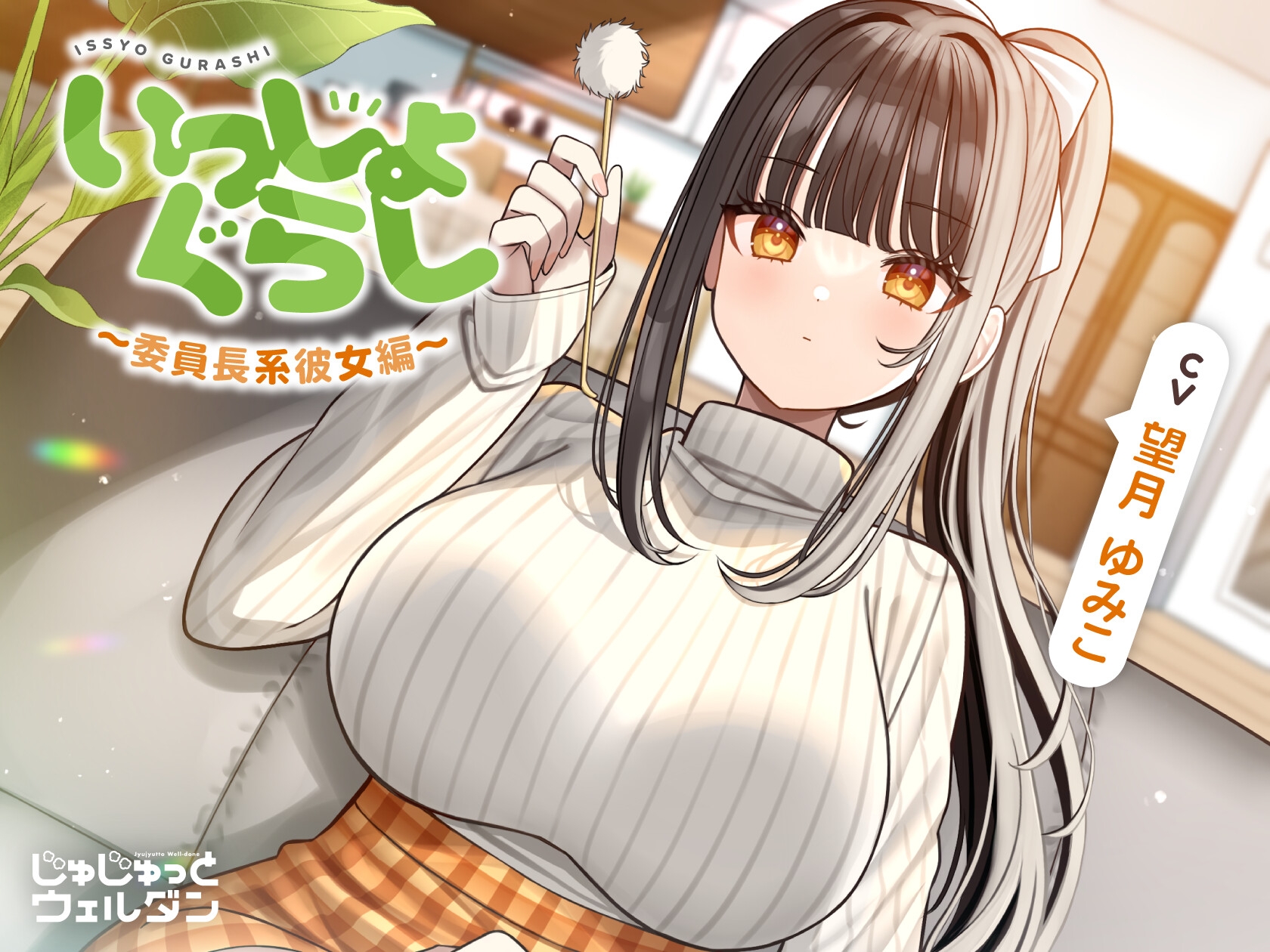 【お風呂&耳かき&添い寝】いっしょぐらし 〜委員長系彼女編〜【CV:望月ゆみこ】 画像1